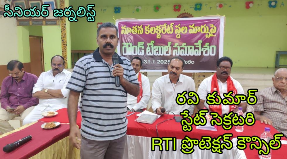 భీమవరం కలెక్ట్‌రేట్ తరలింపునకు వ్యతిరేకంగా రౌండ్ టేబుల్ మీట్