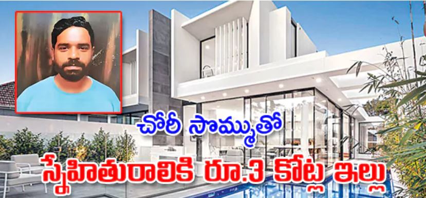 వీడు మామూలోడు కాదు.. చోరీ సొమ్ముతో లవర్‌కు రూ.3 కోట్ల ఇల్లు